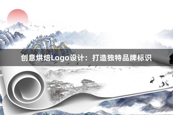 创意烘焙Logo设计：打造独特品牌标识